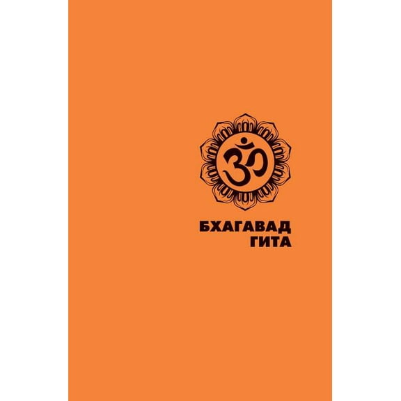 Gift Shelf: The Bhagavad Gita (Hardcover)