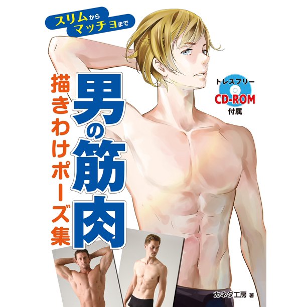 How To Draw Manga Anime Men S Muscle Technique Book Pose Collection From Slim To Macho 男の筋肉 描きわけポーズ集 スリムからマッチョまで Walmart Com