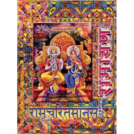 Ramayana, Large : Ramcharitmanas, Hindi Edition, Large