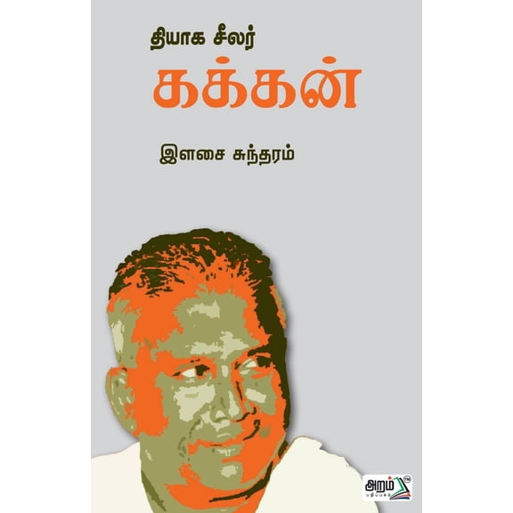 Thiyaga Seelar Kakkan, (Paperback)