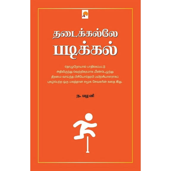 Thadaikalle Padikkal / தடைக்கல்லே படிĨ, (Paperback)