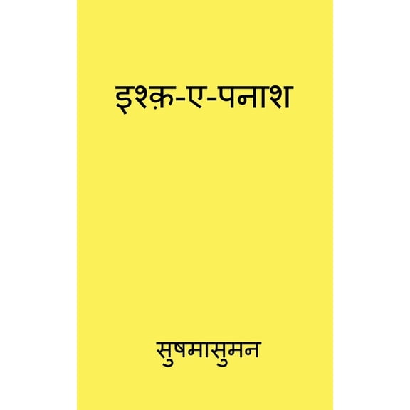 Ishq e panash / इश्क़-ए-पनाश, (Paperback)