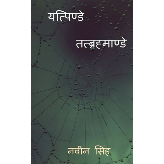 Yatpinde Tatbrahmande / यत्पिण्डे तत्ब, (Paperback)