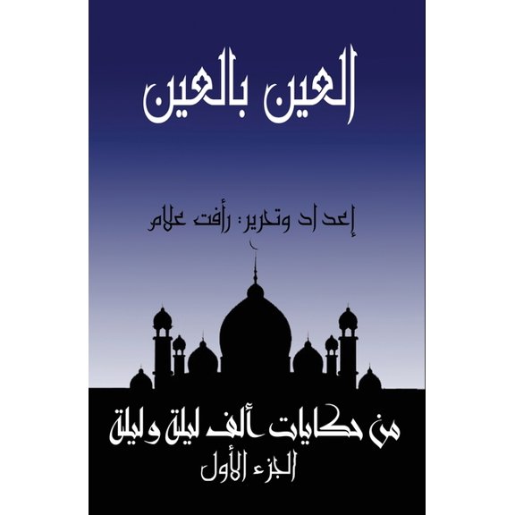 حكايا اﻟﻌﯿﻦ ﺑﺎﻟﻌﯿﻦ (ﺗﺎﺟ᥷, Book 1, (Paperback)