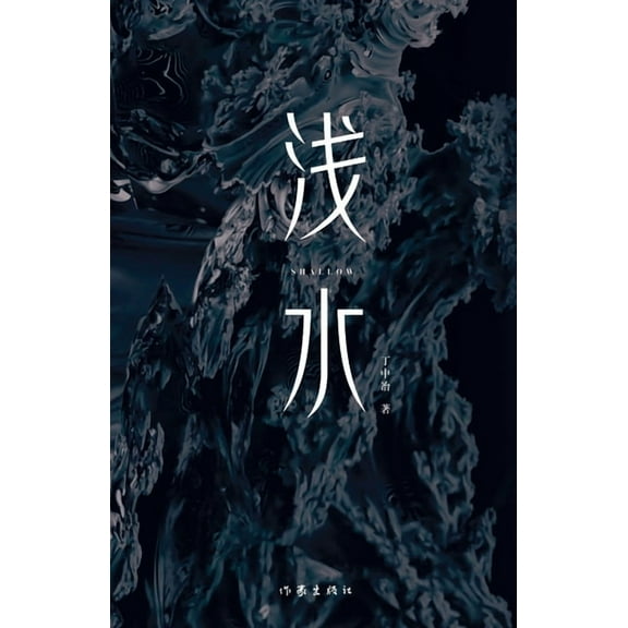 Shallow/浅水, (Paperback)