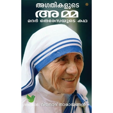 മദര് തെരേസയുടെ കഥ (Paperback)