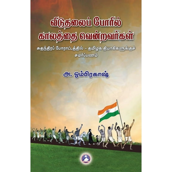 Vidudhalai Poril Kalathai Venravargal, (Paperback)
