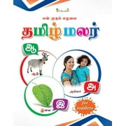 InIkao My First Board Book of Tamil Arichuvadi | Look & Learn Tamil Picture Book On Tamil Alphabets & Consonants For Kids - Hard Lamination