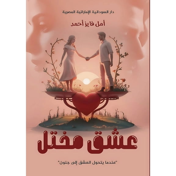 عشق مختل, (Paperback)
