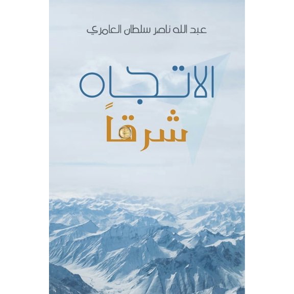 الاتجاه شرق, (Paperback)