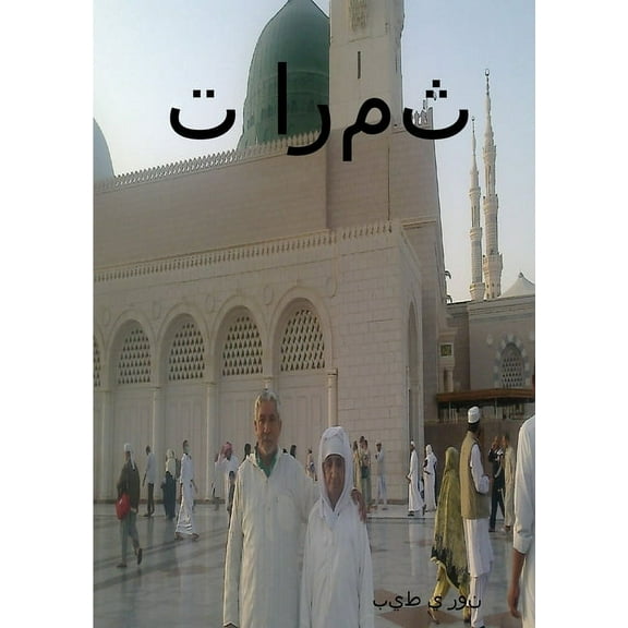 ثمرات الزائرين (Paperback)