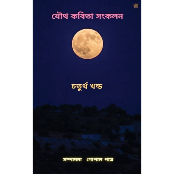 যৌথ কবিতা সংকলন চতুø, (Paperback)