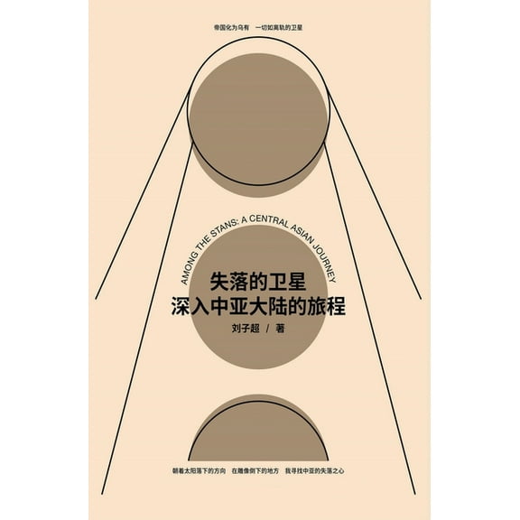 失落的卫星：深入中亚大陆的旅程, (Hardcover)