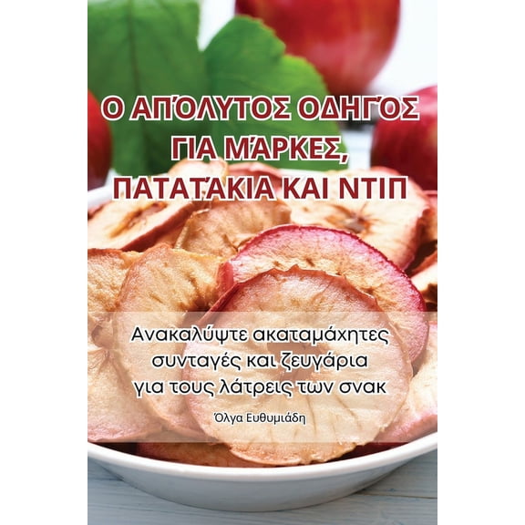 Ο ΑΠΌΛΥΤΟΣ ΟΔ[, (Paperback)