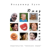 YUmor raznolikij. Sbornik rasskazov (Paperback)