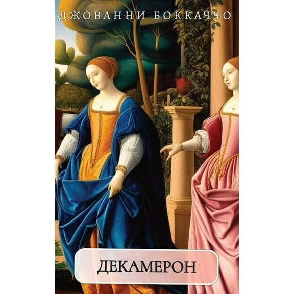 Декамерон. Д
, (Hardcover)