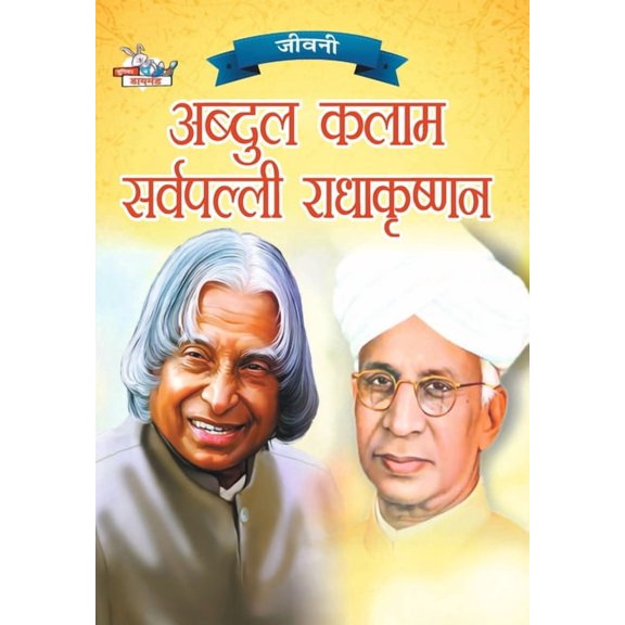 Jeevani: A.P.J. Abdul Kalam Aur Sarvapalli Radhakrishnan (जीवनी &#, (Paperback)