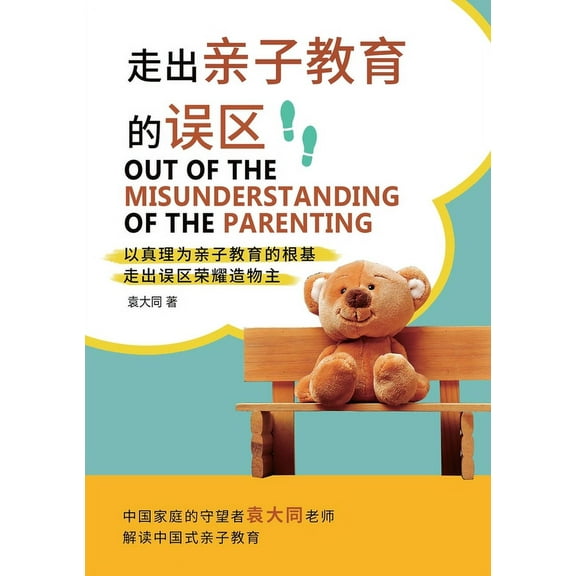 走出亲子教育的误区 Out of the Misunderstanding of the Parenting (Paperback)