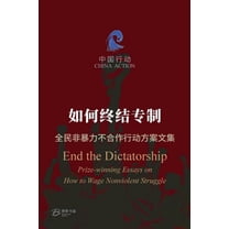 如何终结专制 ---全民非暴力不合作", (Paperback)