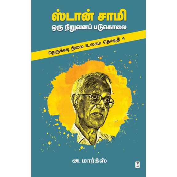 Stan Samy Oru Niruvana Padukolai, (Paperback)