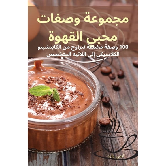 مجموعة وصفا, (Paperback)