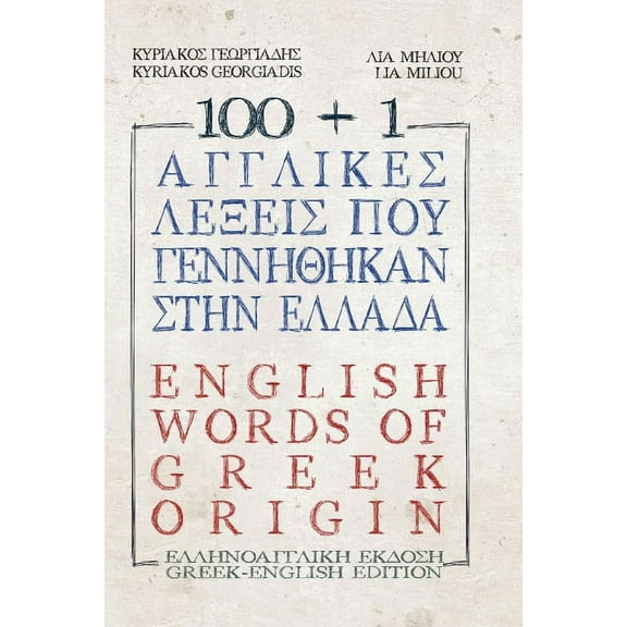 100  1 Ἀγγλικὲς λέξεις ποὺ γεννήθηκαν στὴν Ἑλλάδα / 100   1 Englis (Paperback)
