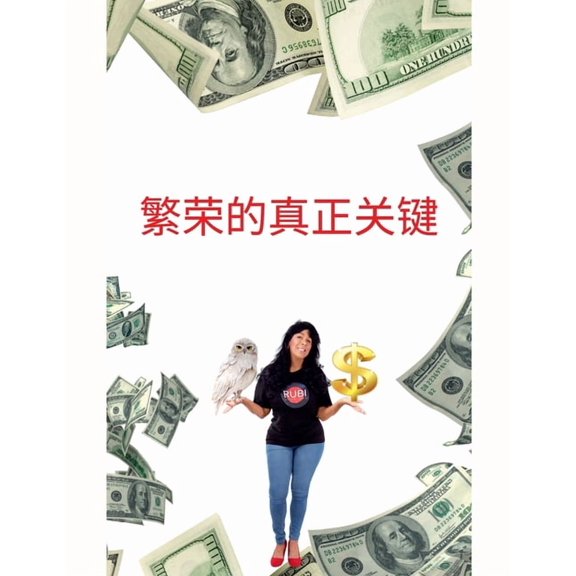 繁荣的真正关键, (Paperback)