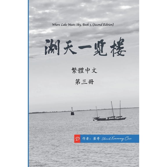 《湖天& 湖天一覽樓 第三冊 (ಠ, Book 3, (Paperback)