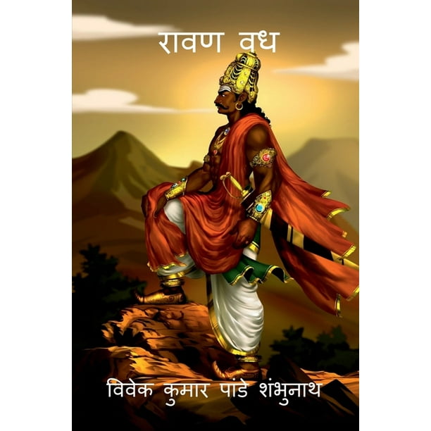Ravan Vadh / रावण वध (Paperback) - Ravan Vadh / रावण वध (Paperback) -