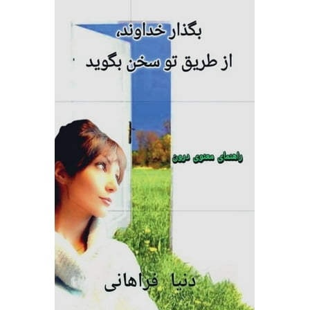 1 بگذار خداون, Book 1, (Paperback)