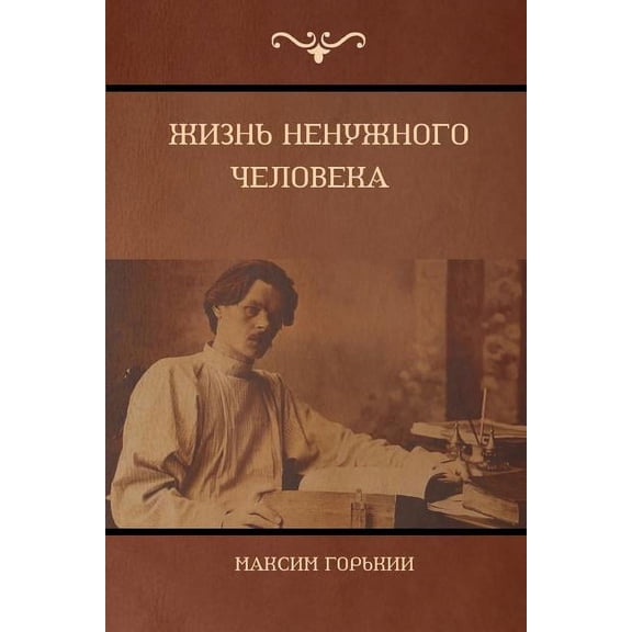 Жизнь ненужl, (Paperback)