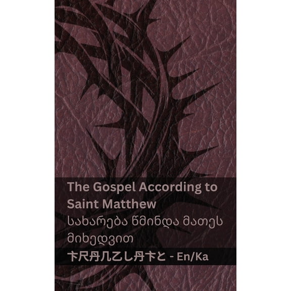 English ქარ The Bible / ბიბლია - The Gospel According to Saint Matthew /, (Paperback)