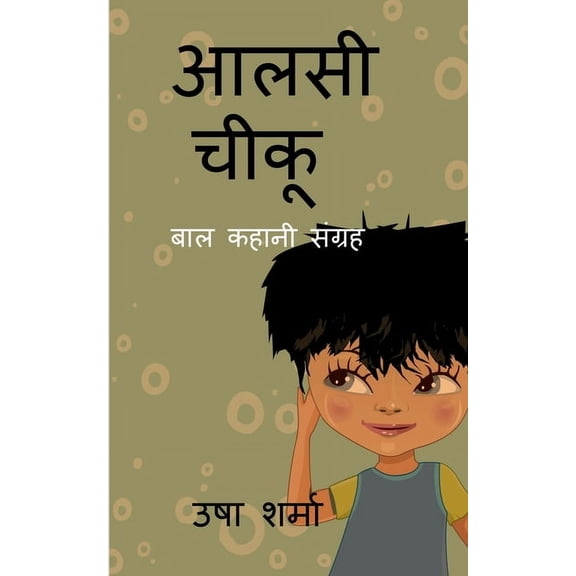 aalsi chiku / आलसी चीकू, (Paperback)