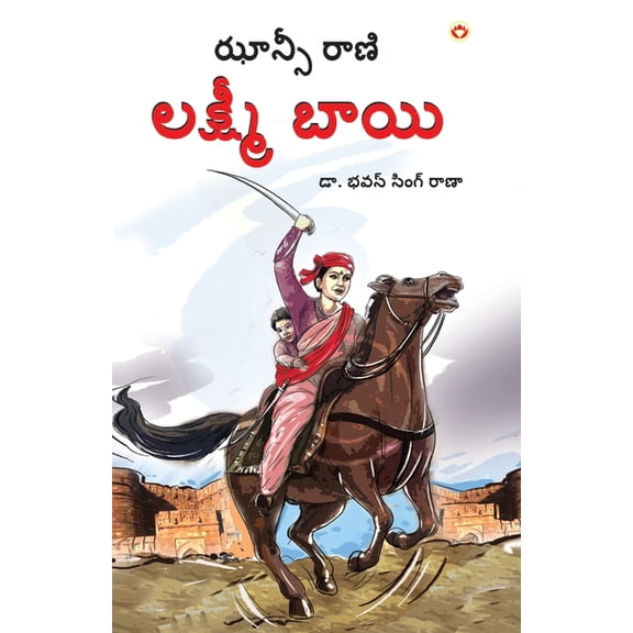 Rani of Jhansi in Telugu (ఝాన్సీ కి రాణి ల, (Paperback)