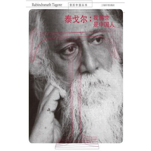 亲历中国丛书-泰戈尔：我前世是中国人 - 世纪集团 (Paperback)