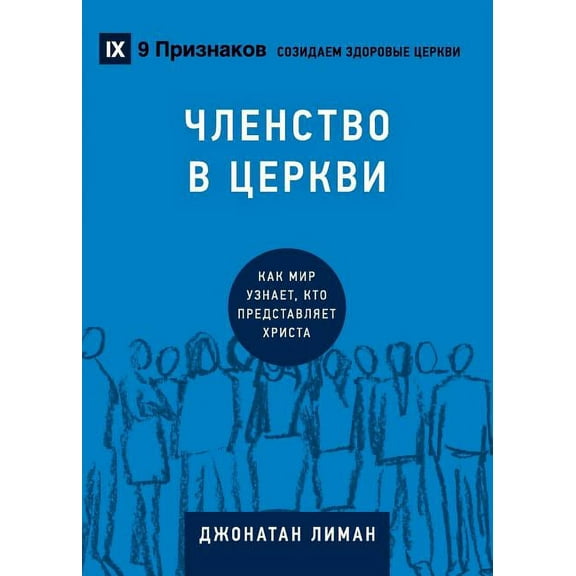 Building Healthy Churches (Russian) Church Membership / ЧЛЕНСТВО В, (Paperback)
