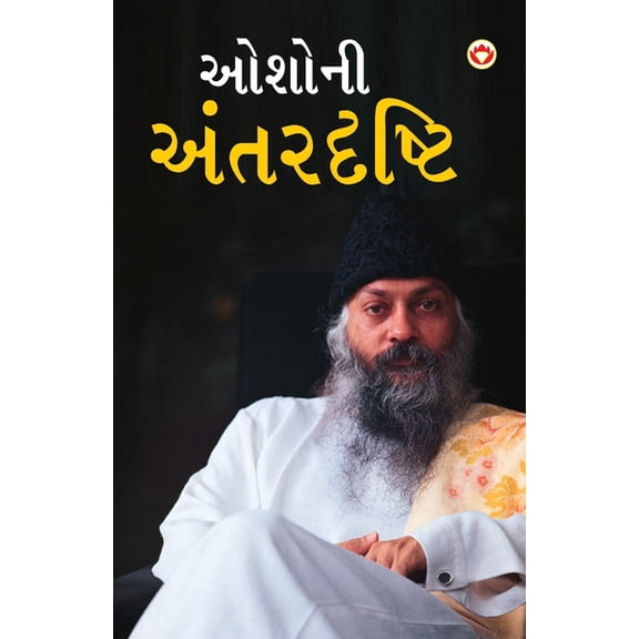 Osho Ki Antardrishti in Gujarati (ઓશોની અંતરદ્ર&, (Paperback)