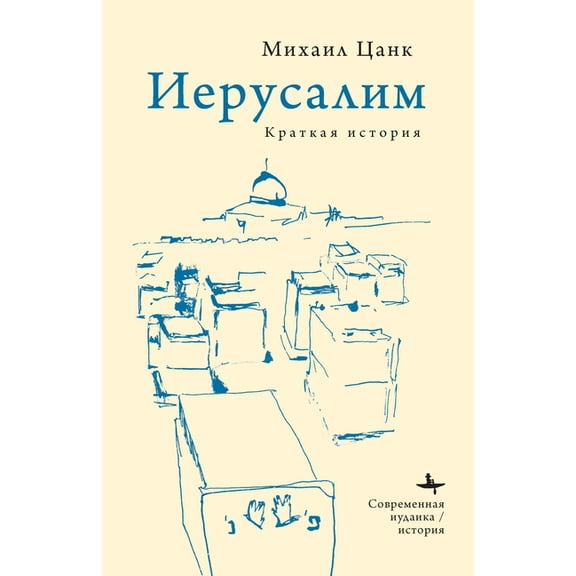 Contemporary Judaica Jerusalem: A Brief History, (Hardcover)