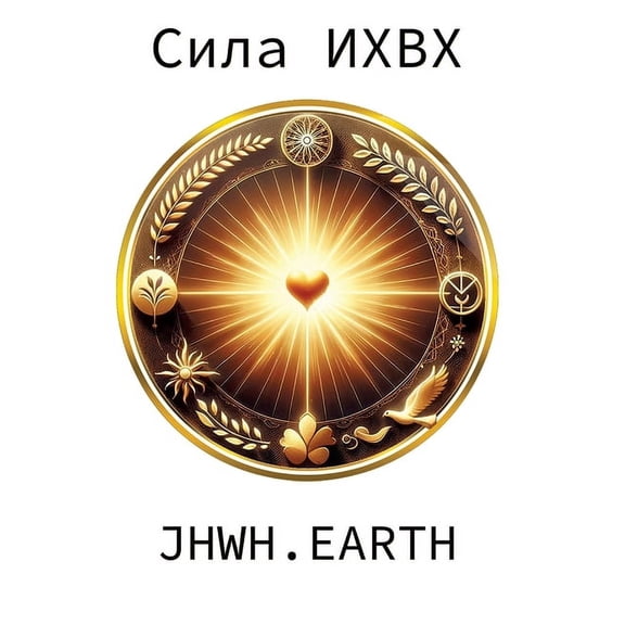 The Power Of YHWH in Russian Language, (Hardcover)