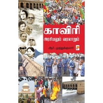 225.0: Cauvery / காவிரி: அரசியலும் வரலாறும் அர