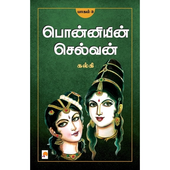 Ponniyin Selvan - Part 3 / பொன்னியின் செல&, (Paperback)