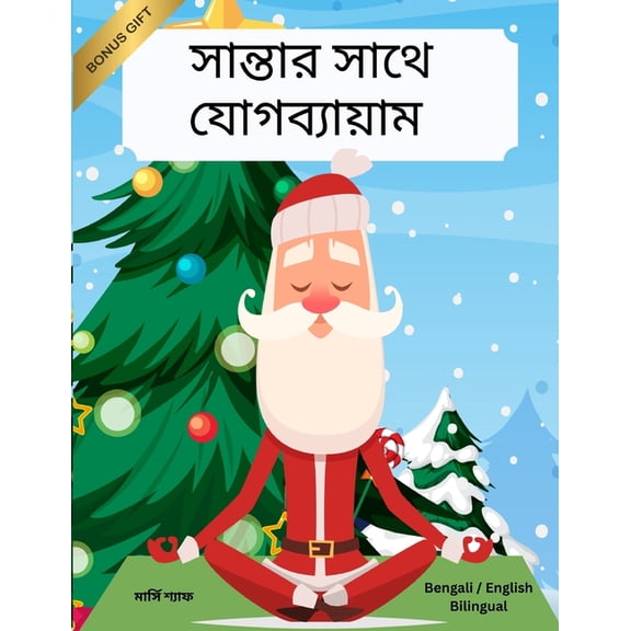 সান্তার সাথে যোগব্য, (Paperback)