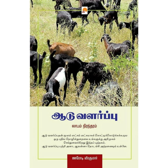 Aadu Valarppu - Laabam Nirandharam / ஆடு வளர்ப்பு - &#, (Paperback)