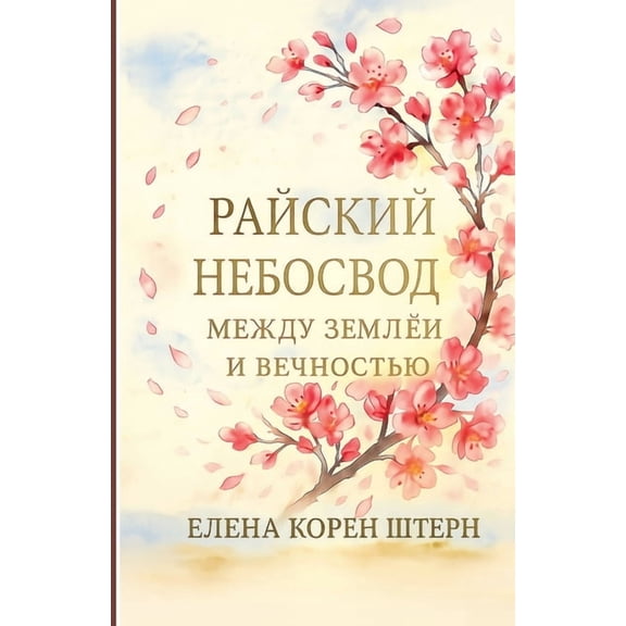 РАЙСКИЙ НЕБОСВОД - М
, (Paperback)