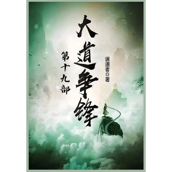 大道争锋:第十九部, (Paperback)