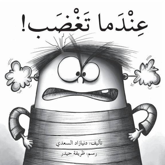 عندما تغضب - When You Are Angry, (Paperback)