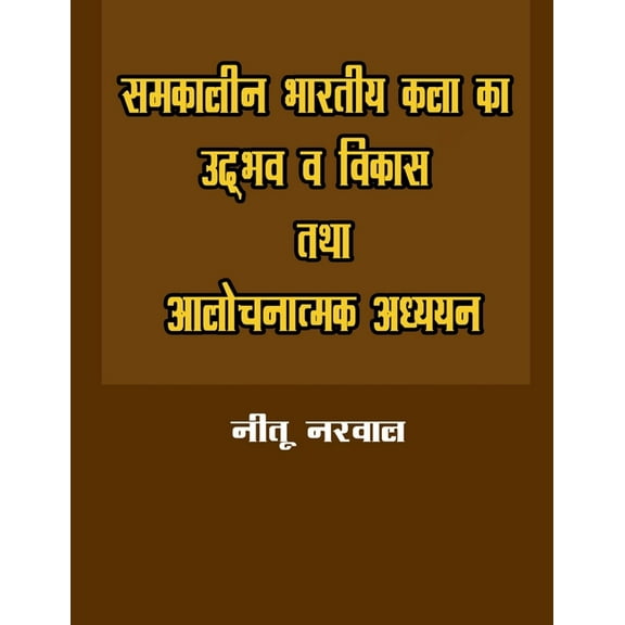 Samkalin Bhartiya Kala Ka Udbhav Va Vikas Tatha Aalochnatmak Adhyan, (Paperback)