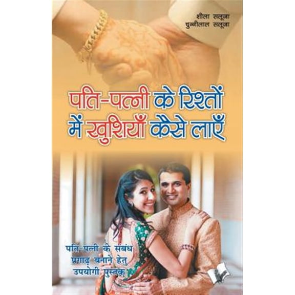 Pre-Owned Pati-Patni Ke Rishtho Main Kushiya Kaise Layen, (Paperback)