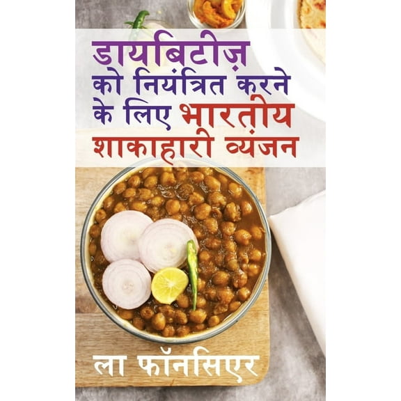 Diabetes ko Niyantrit karne ke liye Bhartiya Shakahari Vyanjan (Black and White Print): Diabetes ke liye Swadisht Superf, (Paperback)