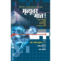 Mrutyuvar Maat (Paperback)